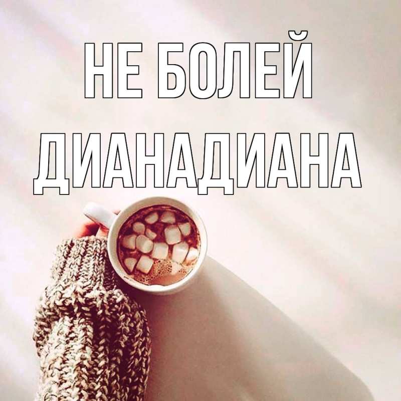 Картинка Не болей, ДианаДиана
