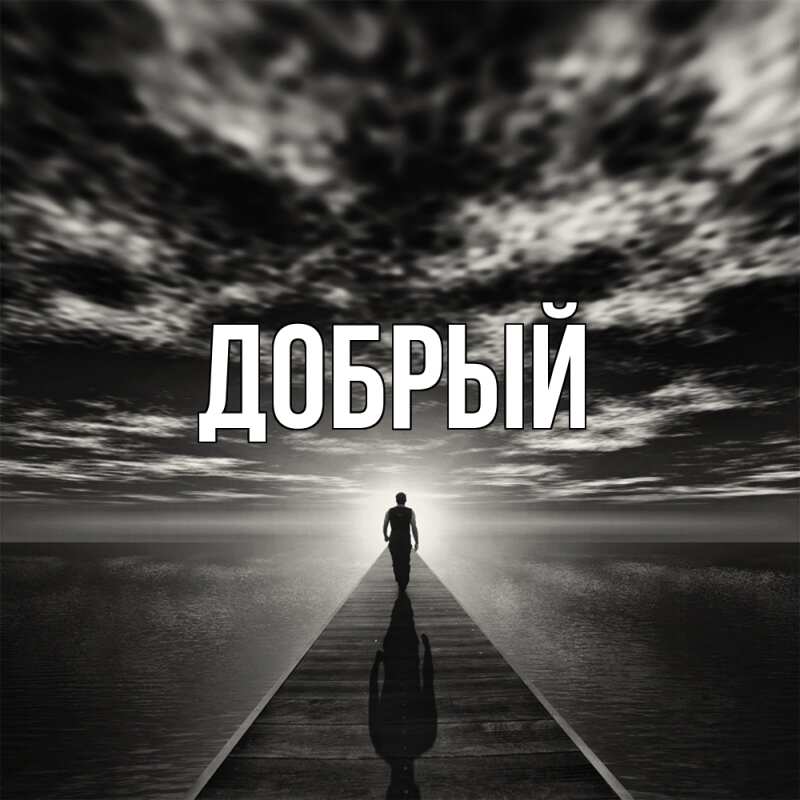 Картинка  с именем , Добрый