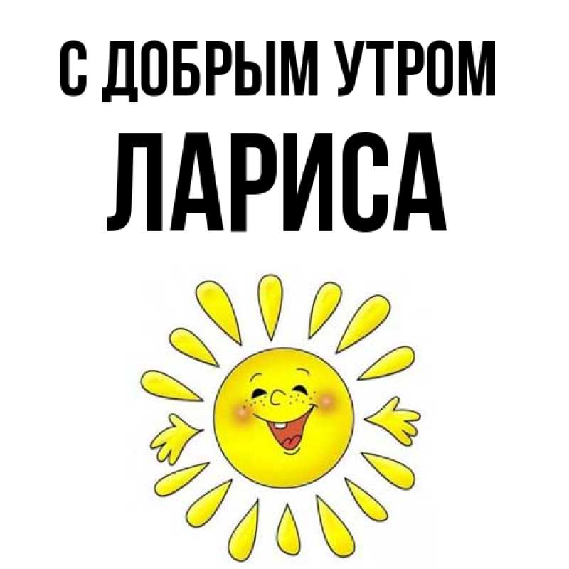 Картинка С добрым утром, Лариса