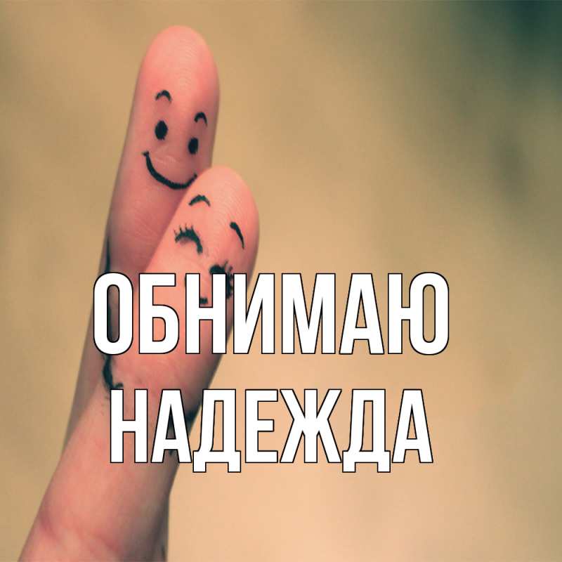 Картинка Обнимаю, Надежда