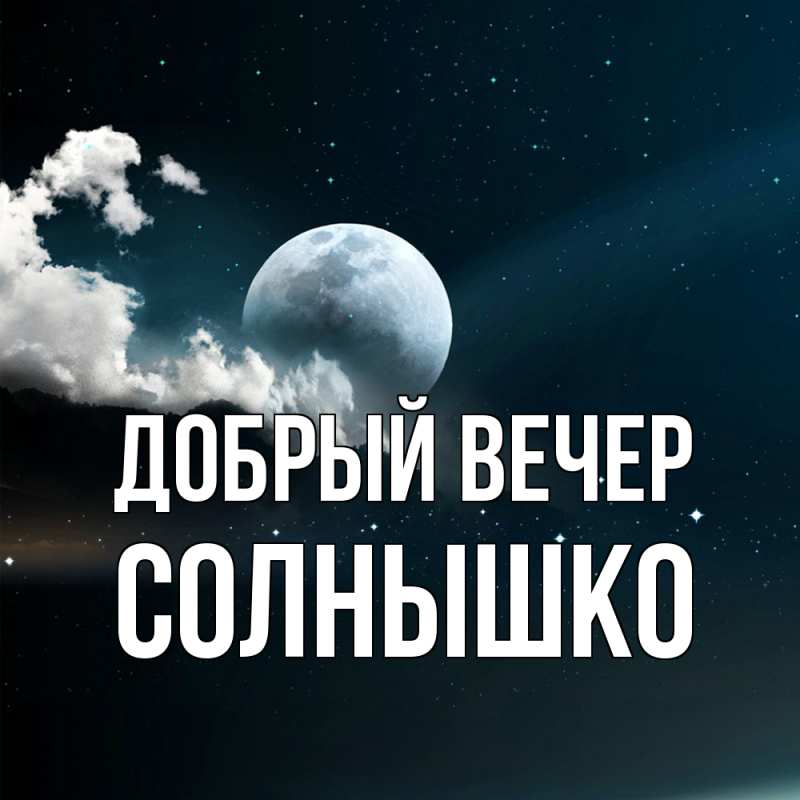 Картинка Добрый вечер, Солнышко