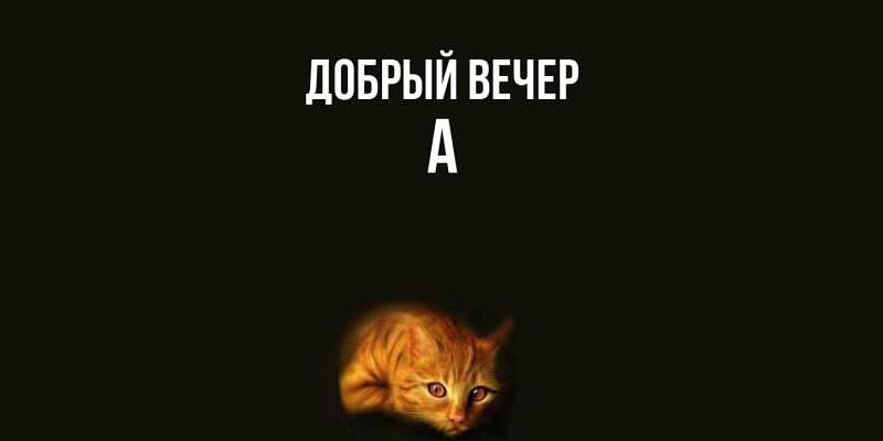 Картинка Добрый вечер, а