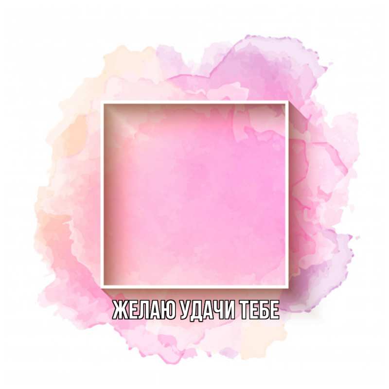 Картинка Желаю удачи тебе, 