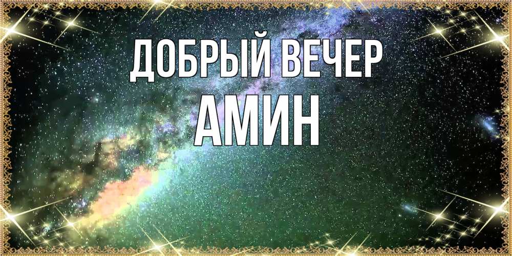 Открытка  с именем. Амин, Добрый вечер  