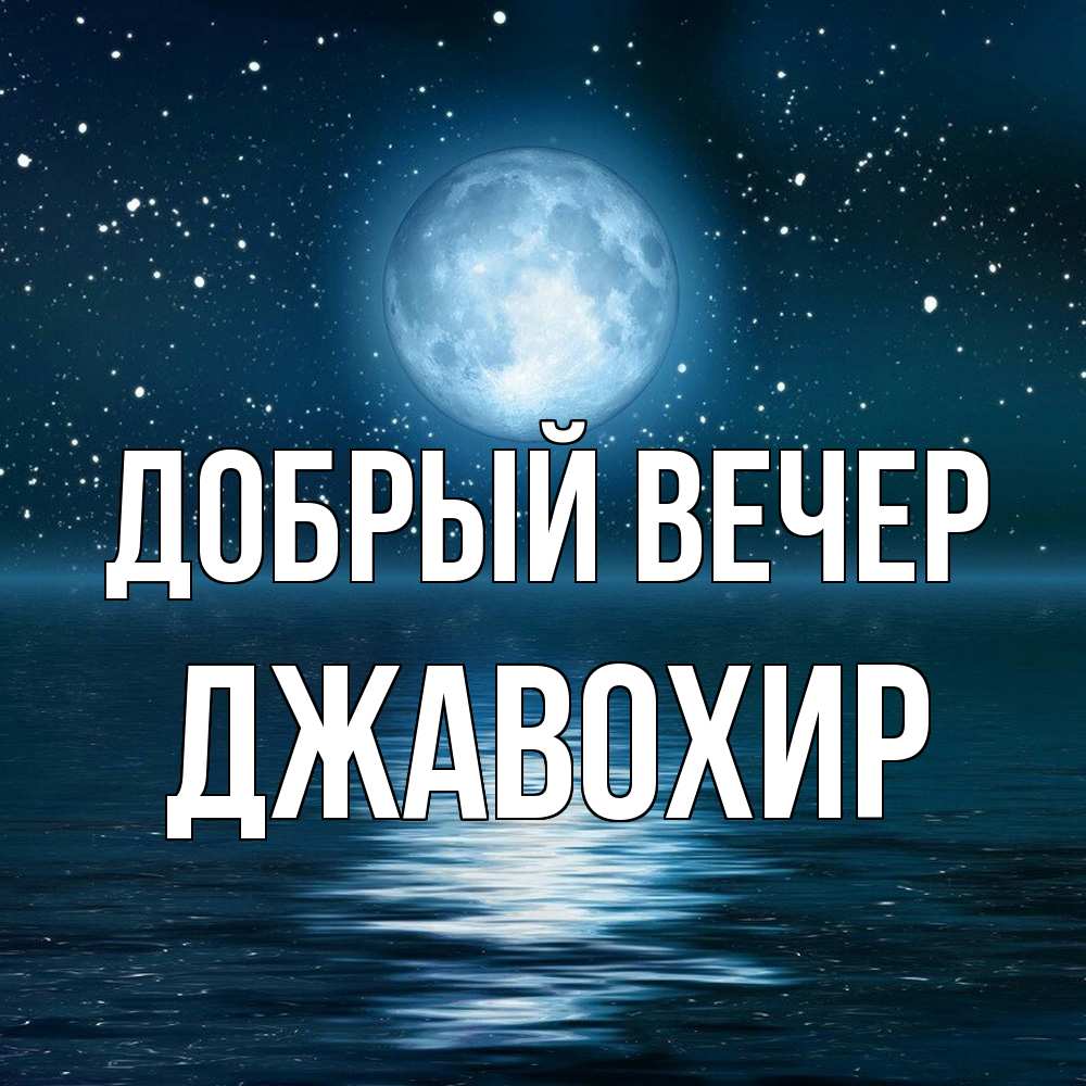 Открытка  с именем. Джавохир, Добрый вечер  