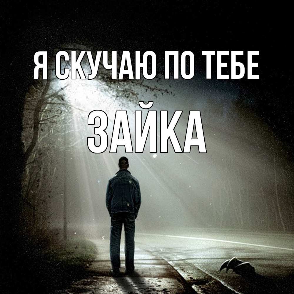 Открытка  с именем. Зайка, Я скучаю по тебе  