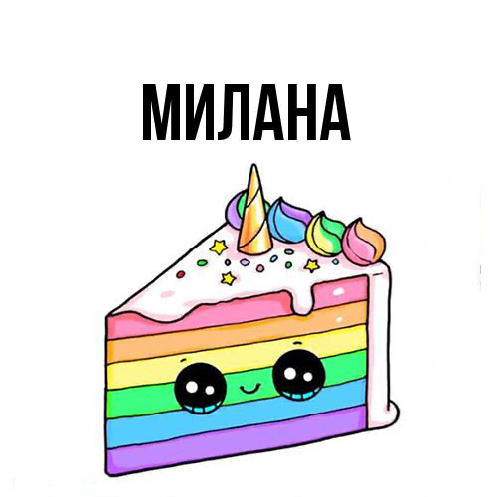 Открытка  с именем. Милана, Главная  