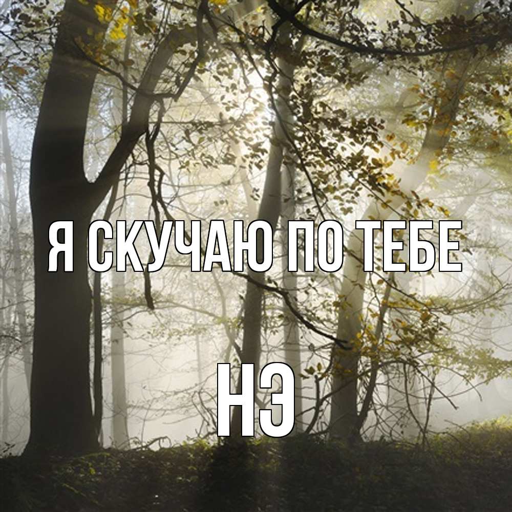 Открытка  с именем. Нэ, Я скучаю по тебе  
