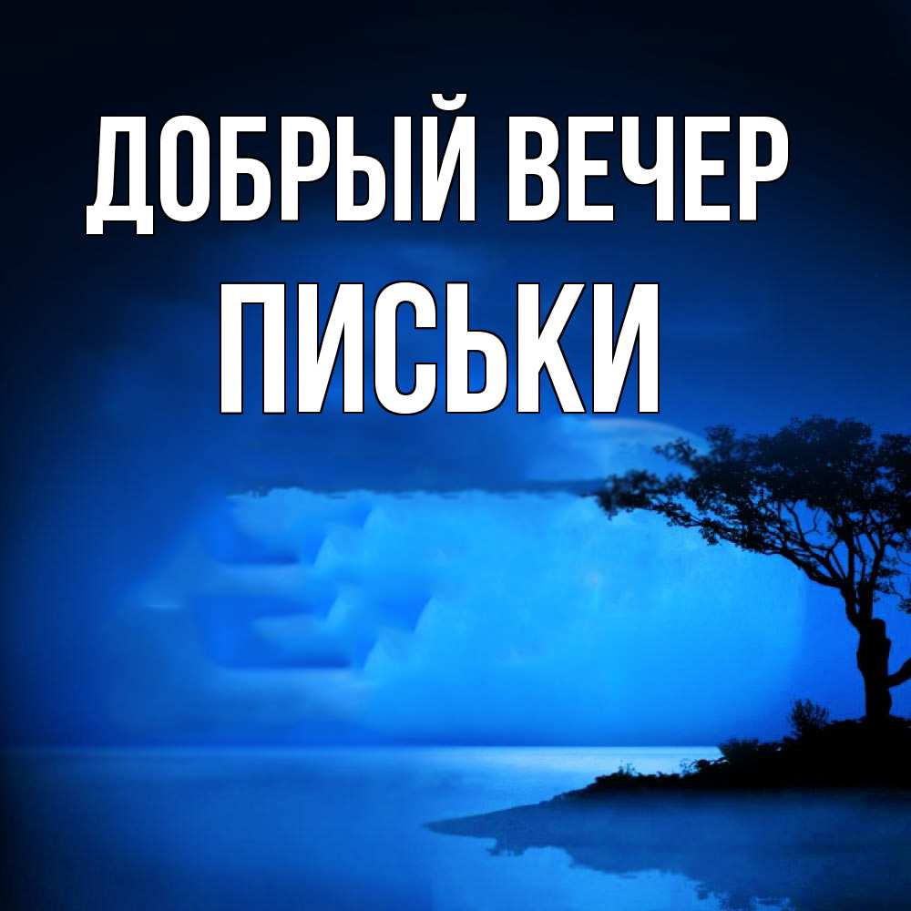 Открытка  с именем. Письки, Добрый вечер  