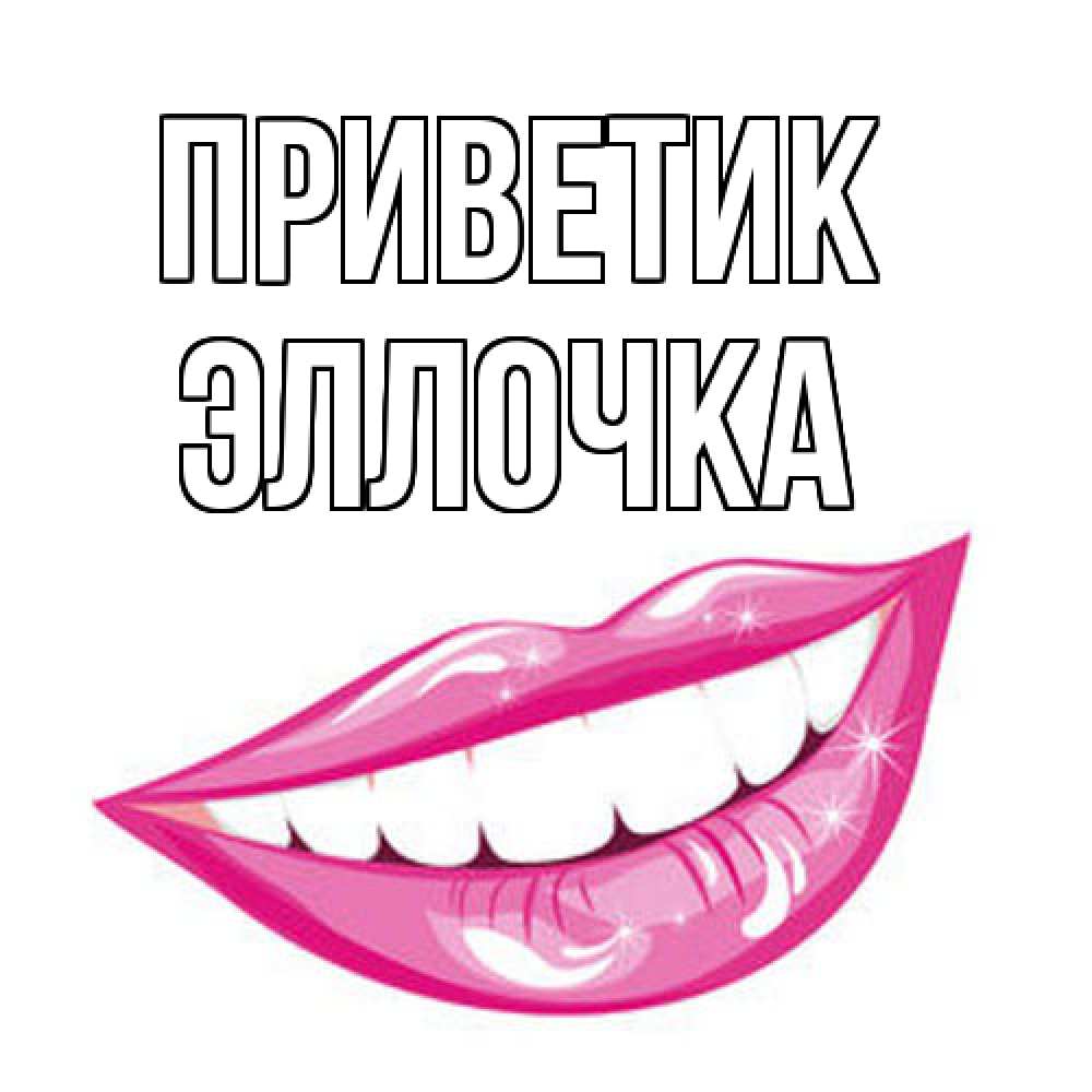 Открытка  с именем. Эллочка, приветик  