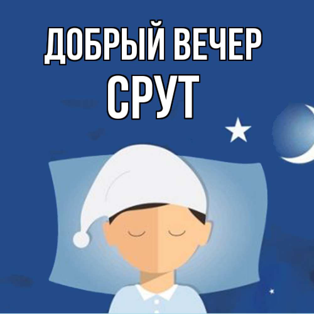 Открытка  с именем. срут, Добрый вечер  