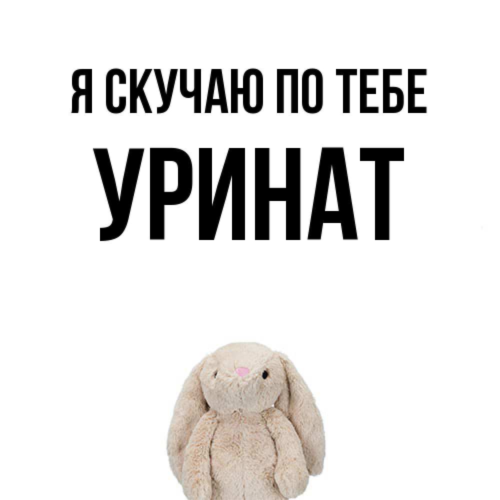 Открытка  с именем. уРинат, Я скучаю по тебе  