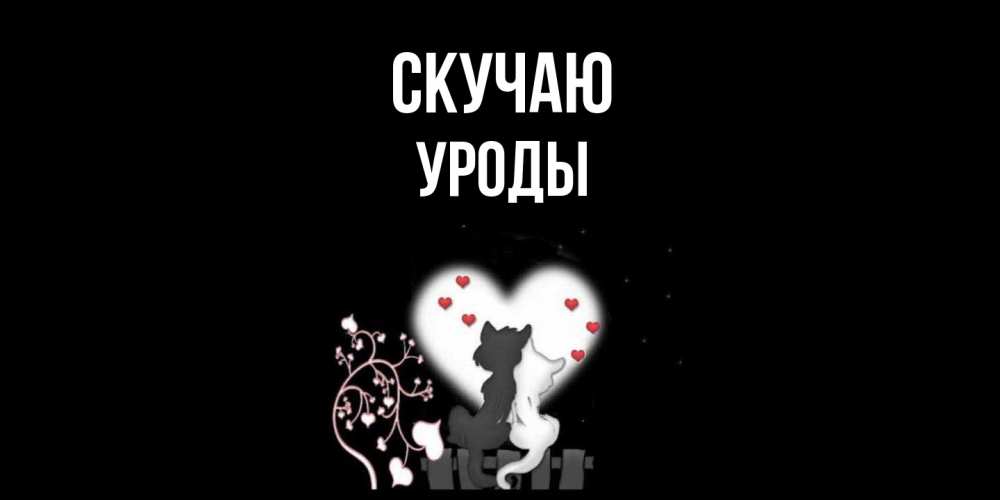 Открытка  с именем. уроды, Скучаю  