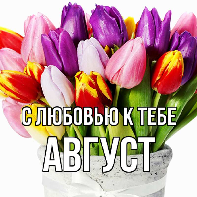 Картинка С любовью к тебе, Август