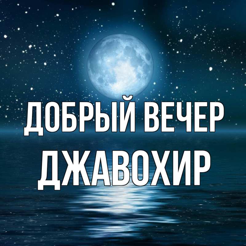 Картинка Добрый вечер, Джавохир