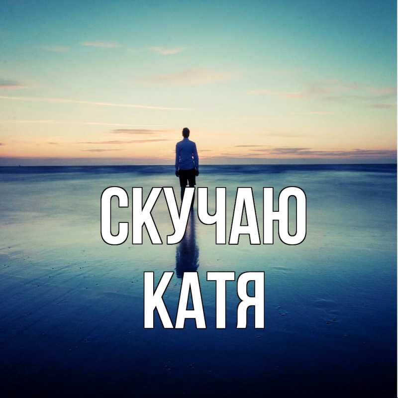 Открытка с именем, Катя, Скучаю