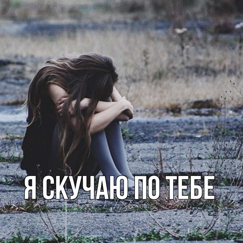 Картинка Я скучаю по тебе, 