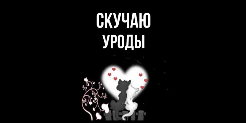 Картинка Скучаю, уроды