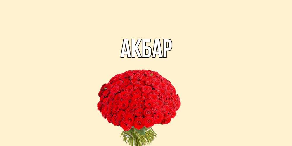 Открытка  с именем. Акбар, Главная  