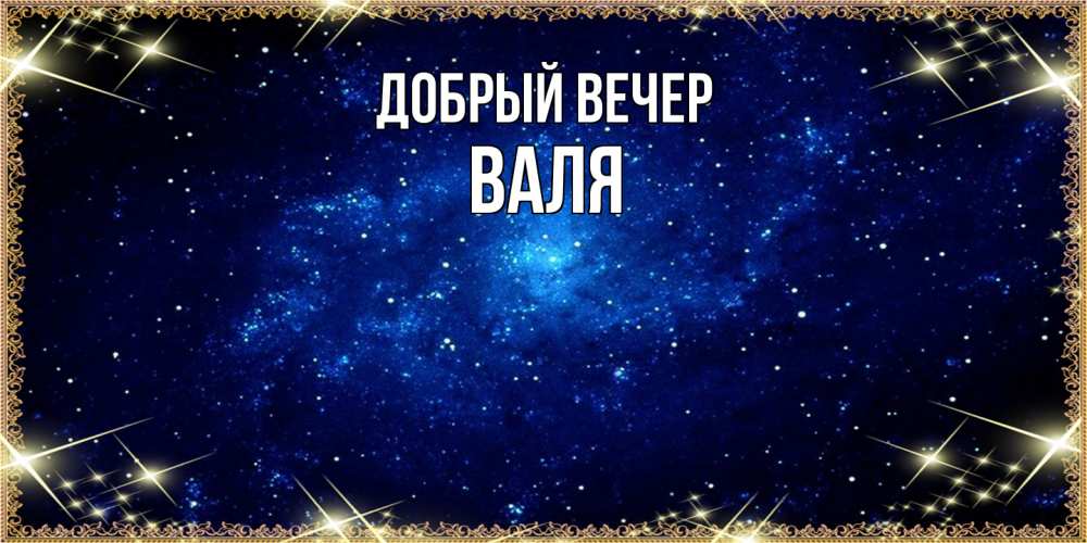 Открытка  с именем. Валя, Добрый вечер  