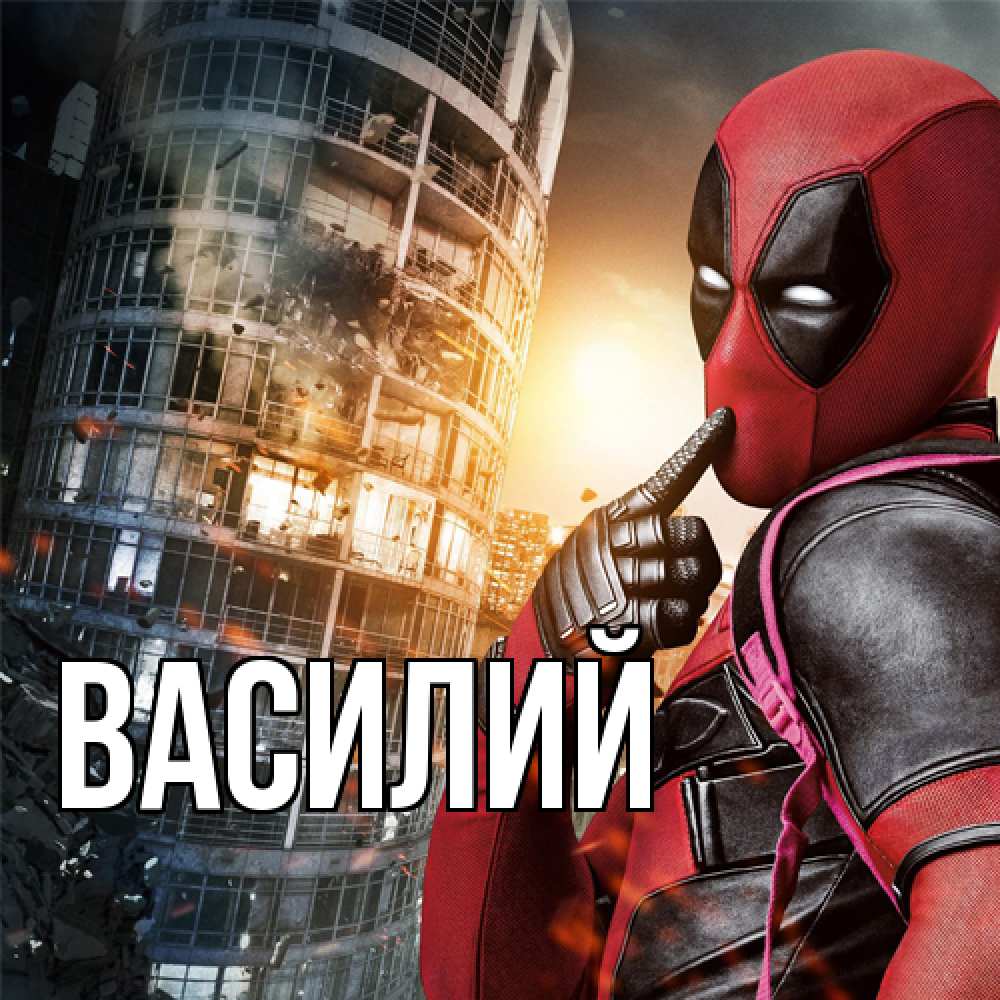 Открытка  с именем. Василий, Главная  