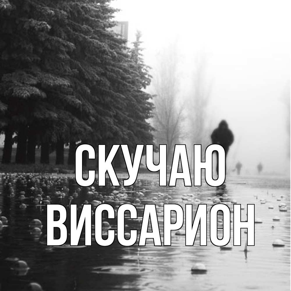 Открытка  с именем. Виссарион, Скучаю  