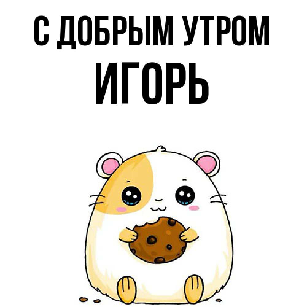 Открытка  с именем. Игорь, С добрым утром  