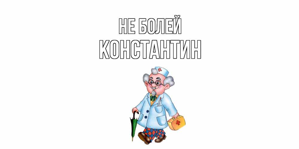 Открытка  с именем. Константин, Не болей  
