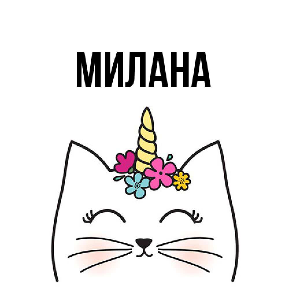 Открытка  с именем. Милана, Главная  