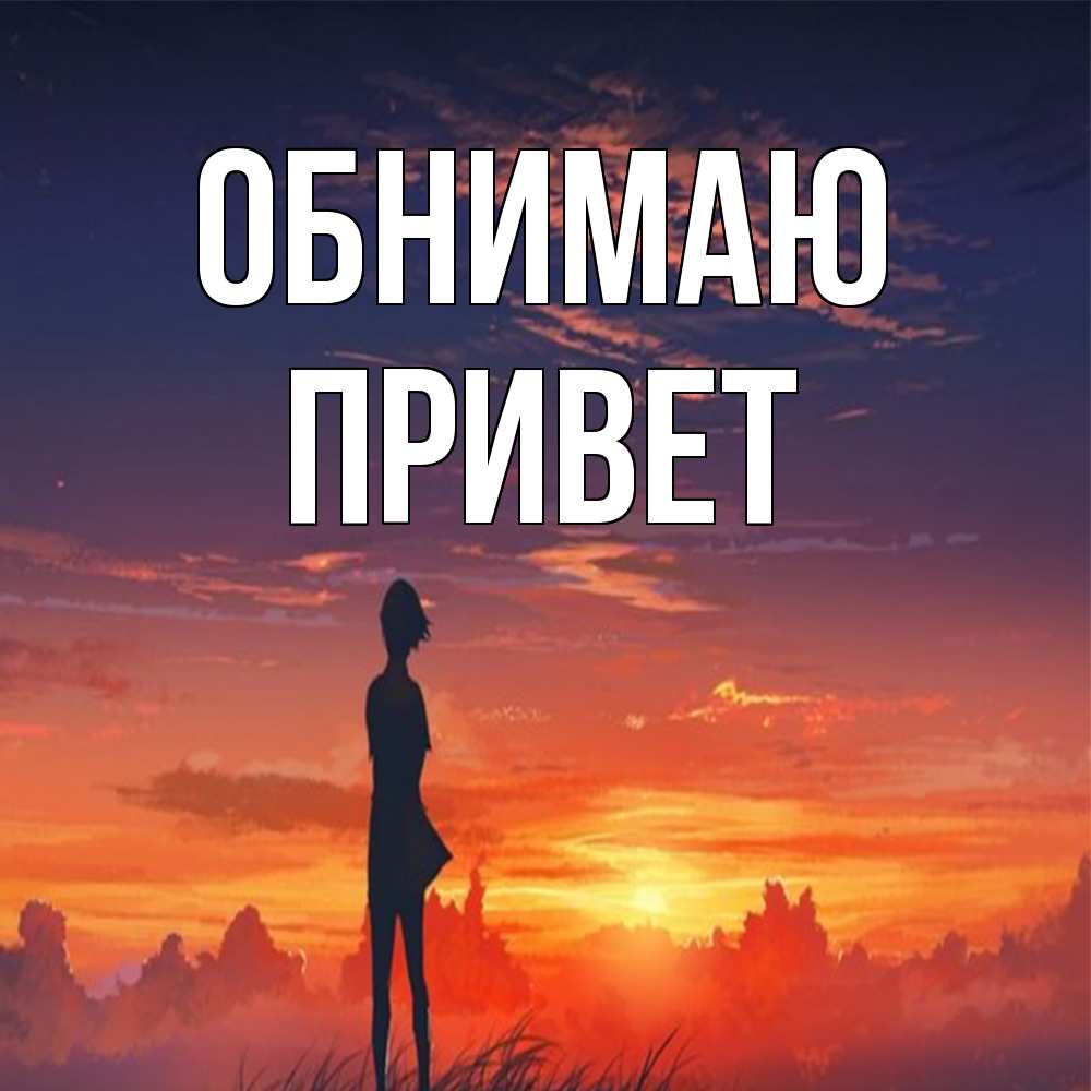 Открытка  с именем. Привет, Обнимаю  