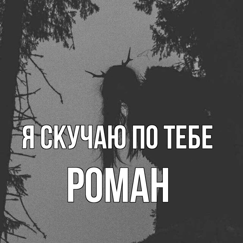 Открытка  с именем. Роман, Я скучаю по тебе  