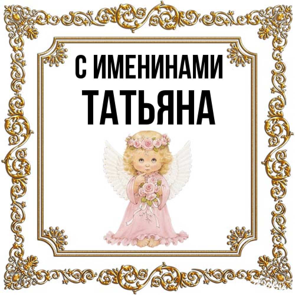 Открытка  с именем. Татьяна, С именинами  