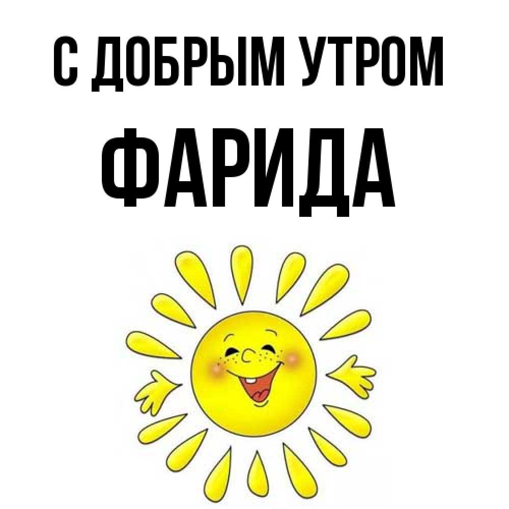 Открытка  с именем. Фарида, С добрым утром  