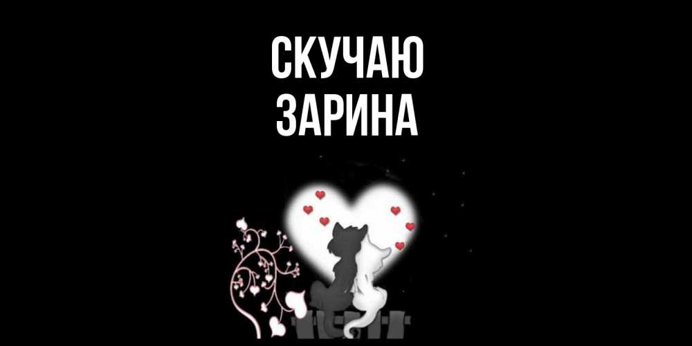 Открытка  с именем. зарина, Скучаю  
