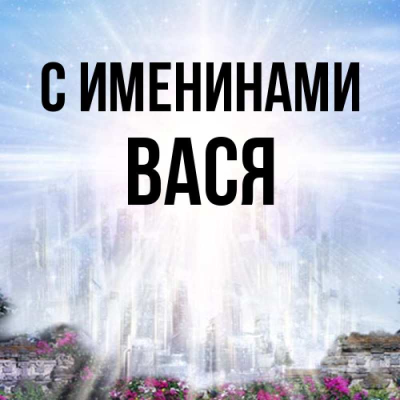 Картинка С именинами, Вася