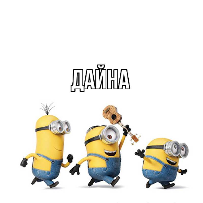 Картинка  с именем , Дайна