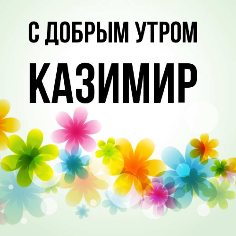 Картинка С добрым утром, Казимир