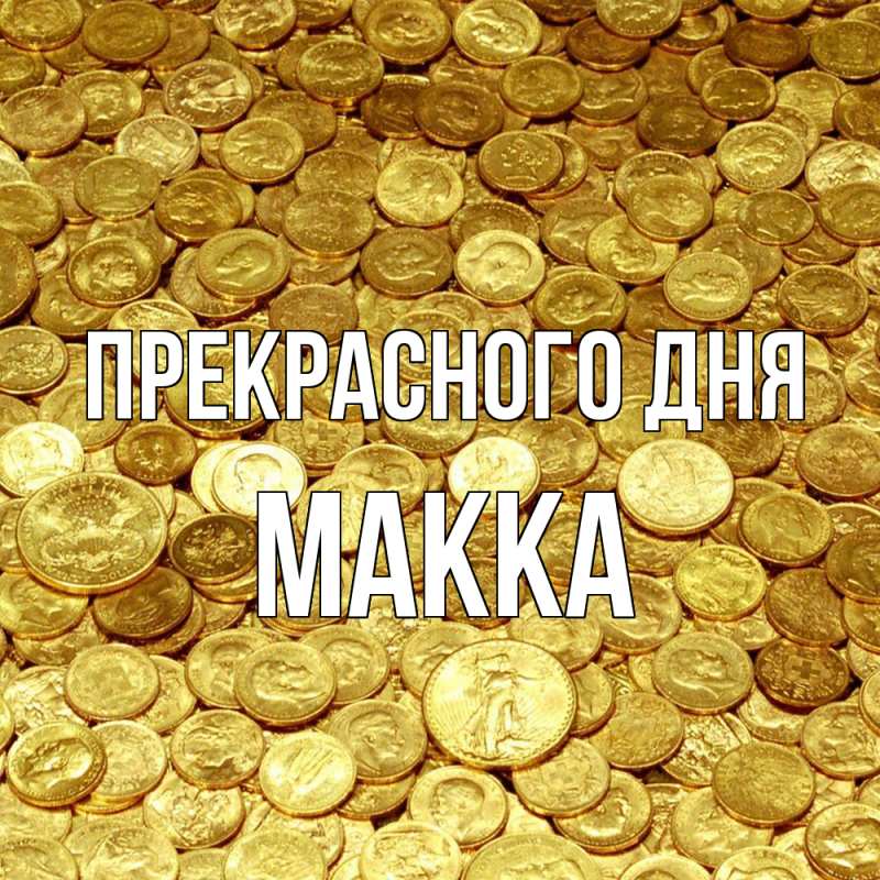 Картинка Прекрасного дня, Макка