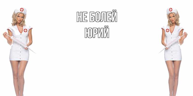 Открытка с именем, Юрий, Не болей