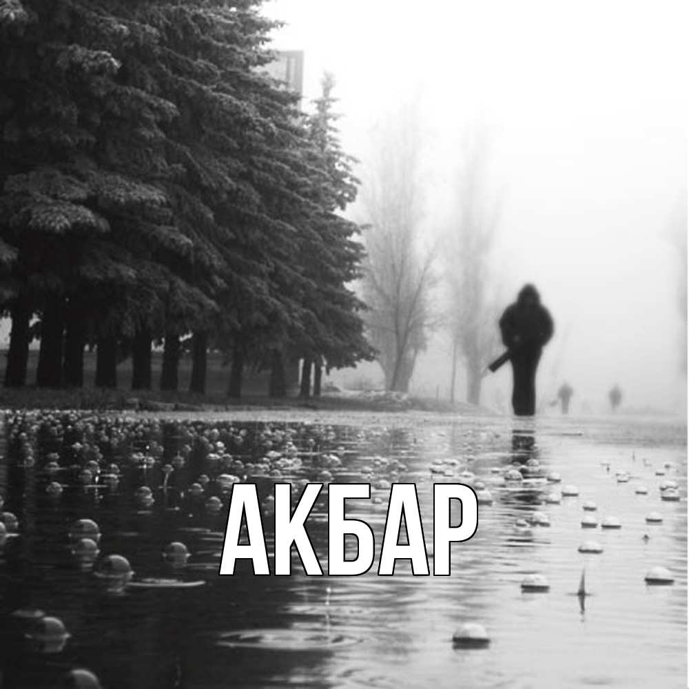 Открытка  с именем. Акбар, Главная  