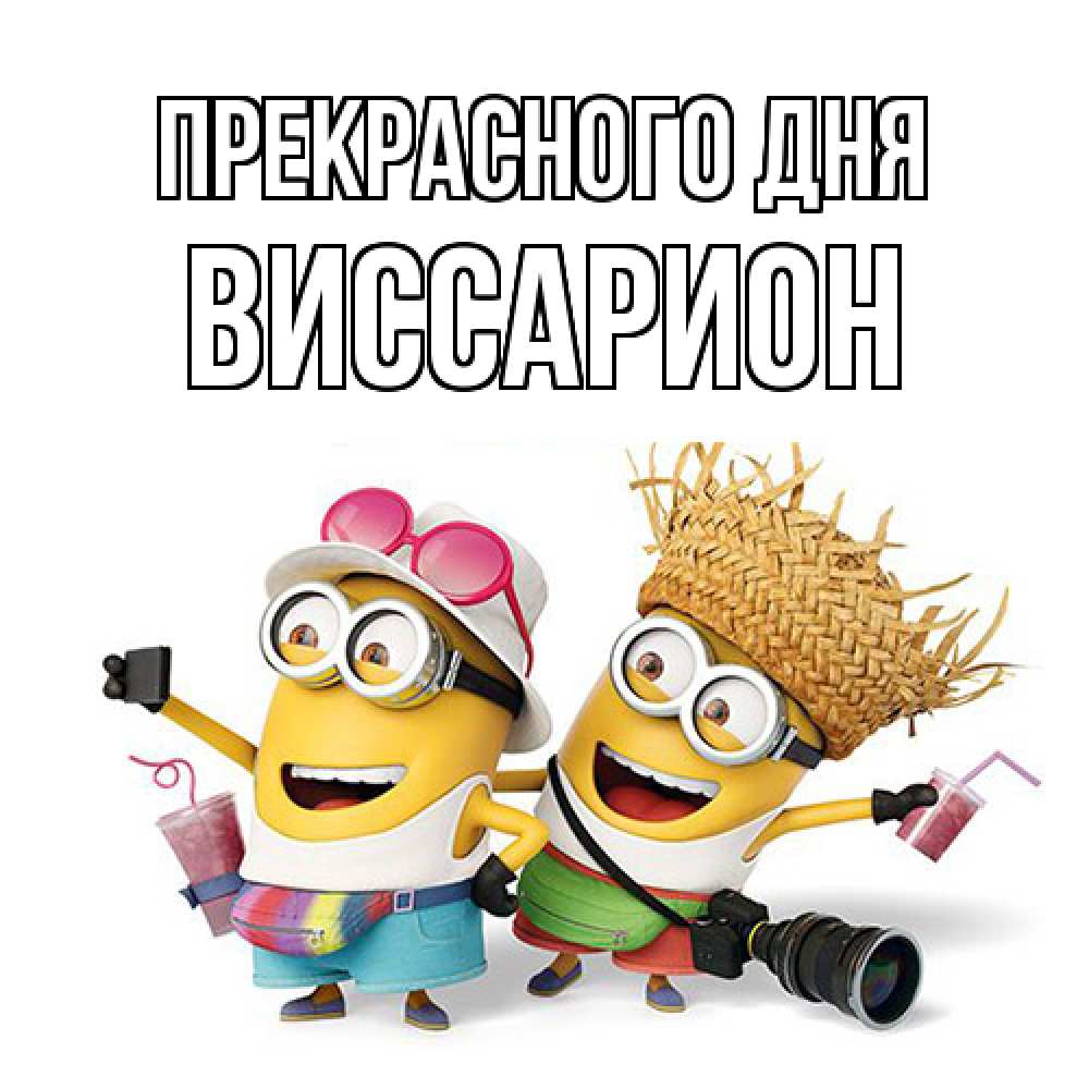 Открытка  с именем. Виссарион, Прекрасного дня  