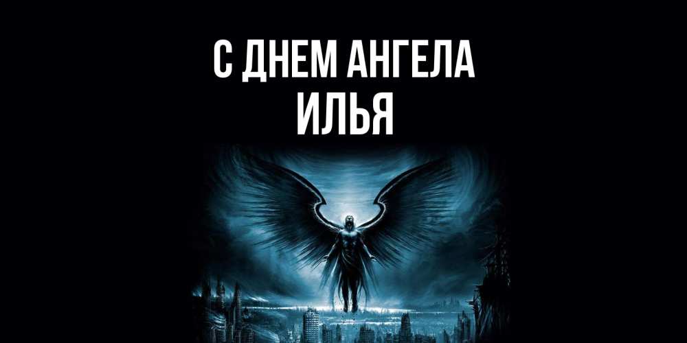 Открытка  с именем. Илья, С днем ангела  