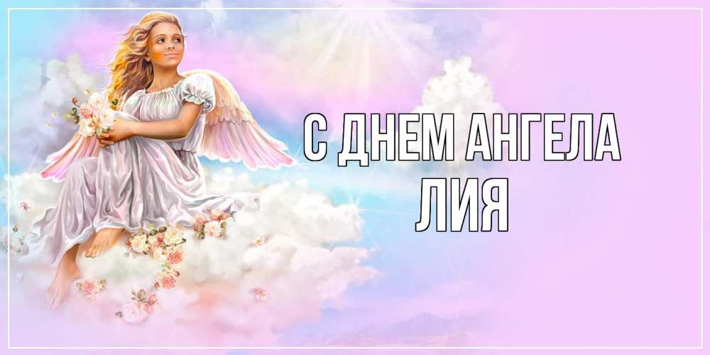 Открытка  с именем. Лия, С днем ангела  