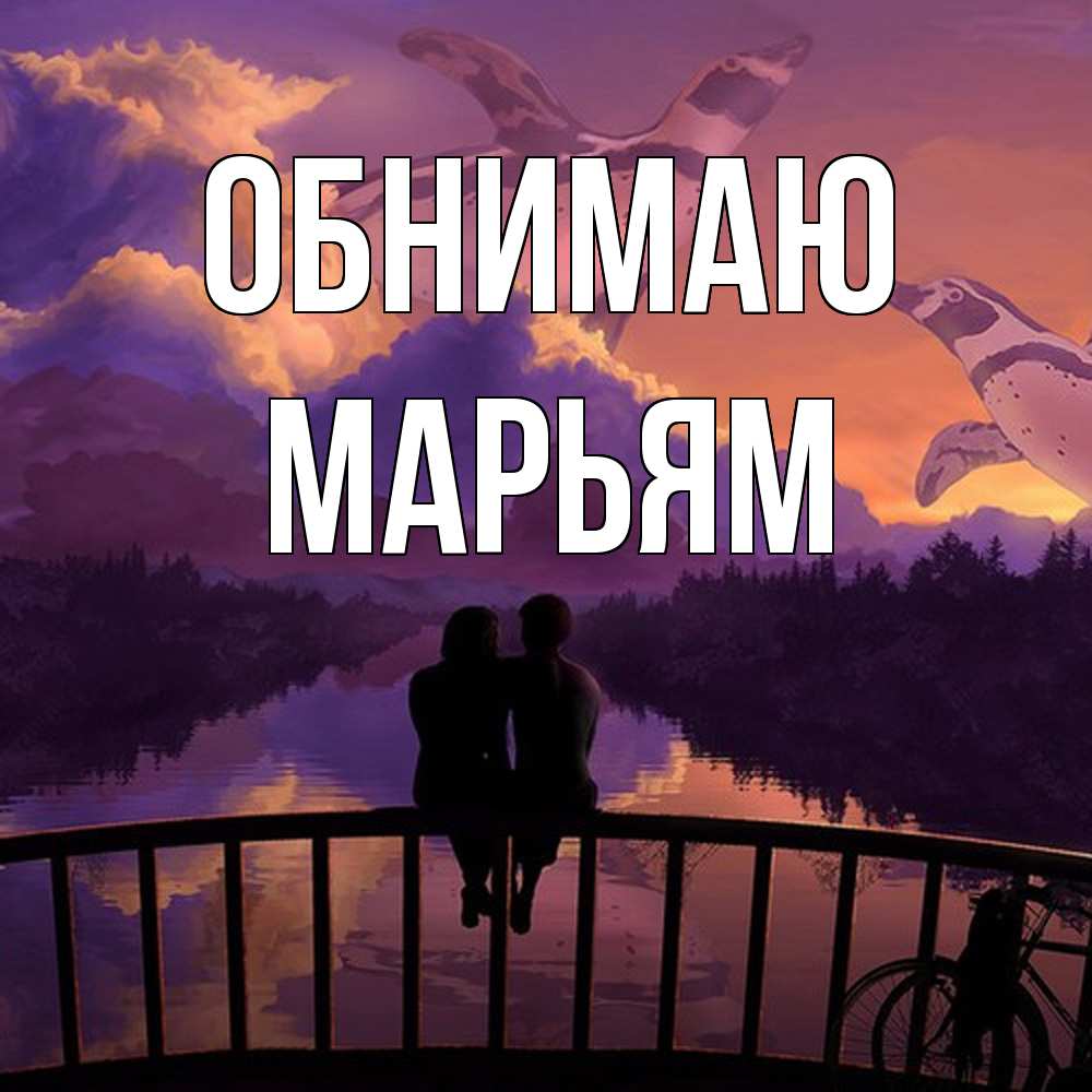 Открытка  с именем. Марьям, Обнимаю  