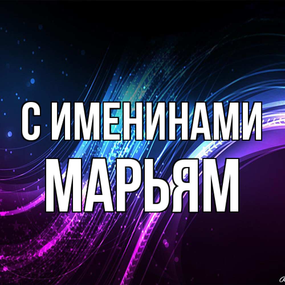 Открытка  с именем. Марьям, С именинами  