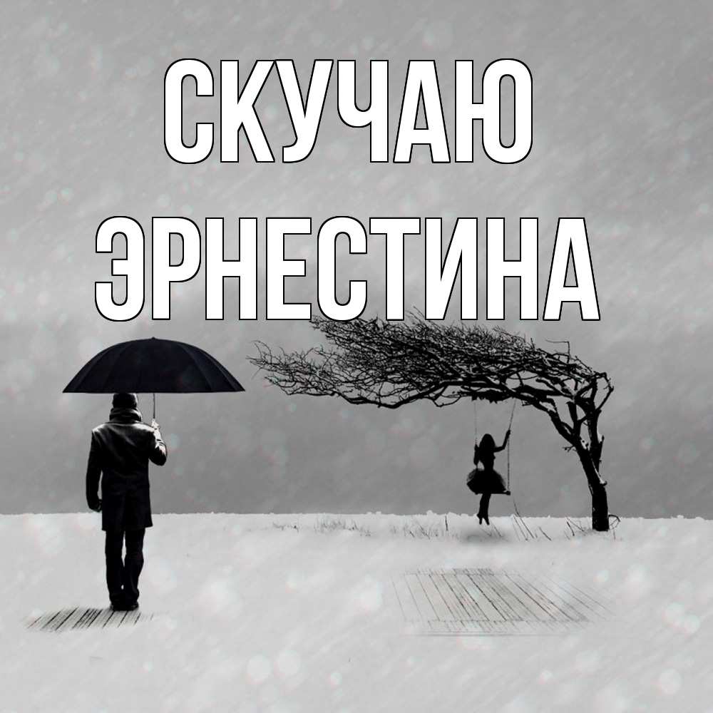 Открытка  с именем. Эрнестина, Скучаю  