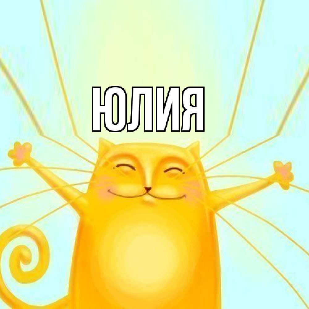 Открытка  с именем. Юлия, Главная  