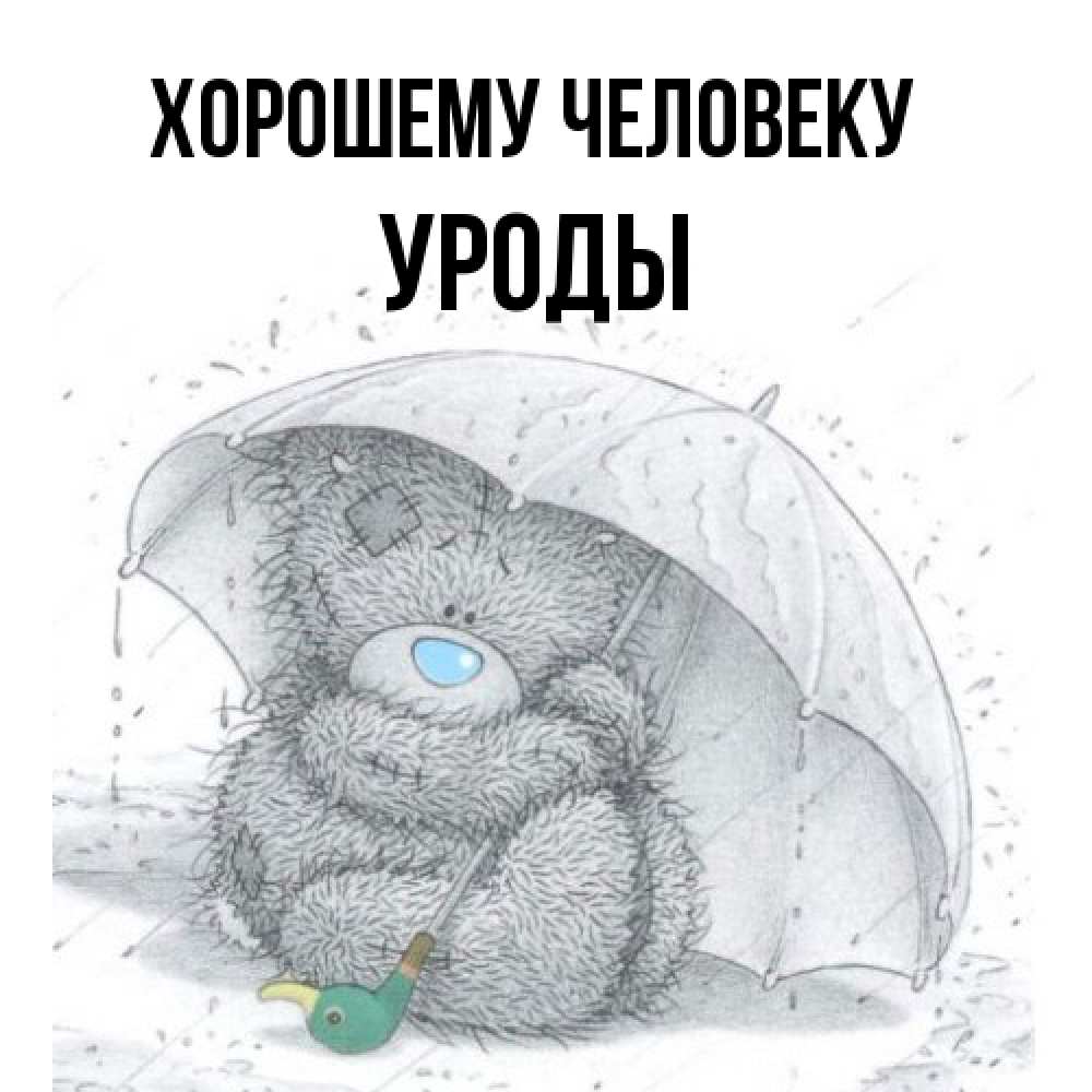 Открытка  с именем. уроды, Хорошему человеку  