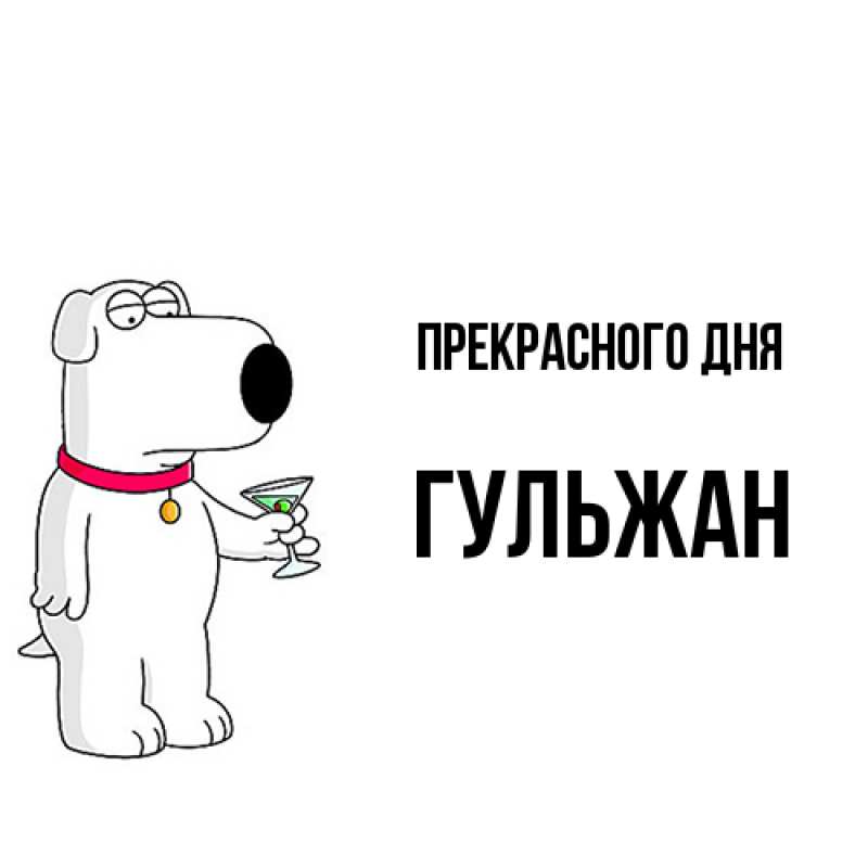 Картинка Прекрасного дня, Гульжан
