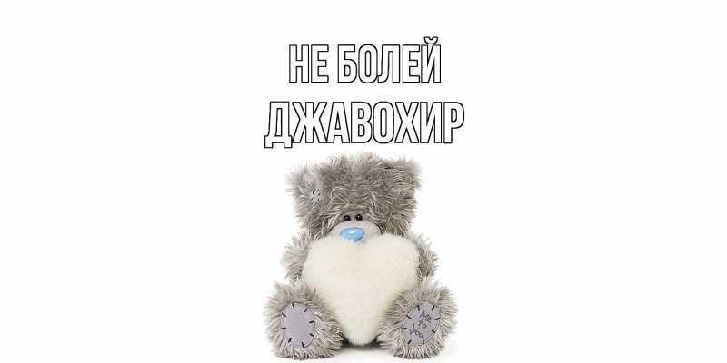 Картинка Не болей, Джавохир